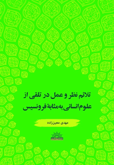 تلائم نظر و عمل در تلقی از علوم انسانی به مثابه فرونسیس